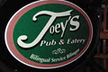 Joey`s Pub & Eatery image 2